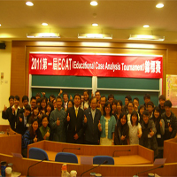 2011第一屆ECAT(Educational Case Analysis Tournament)錦標賽