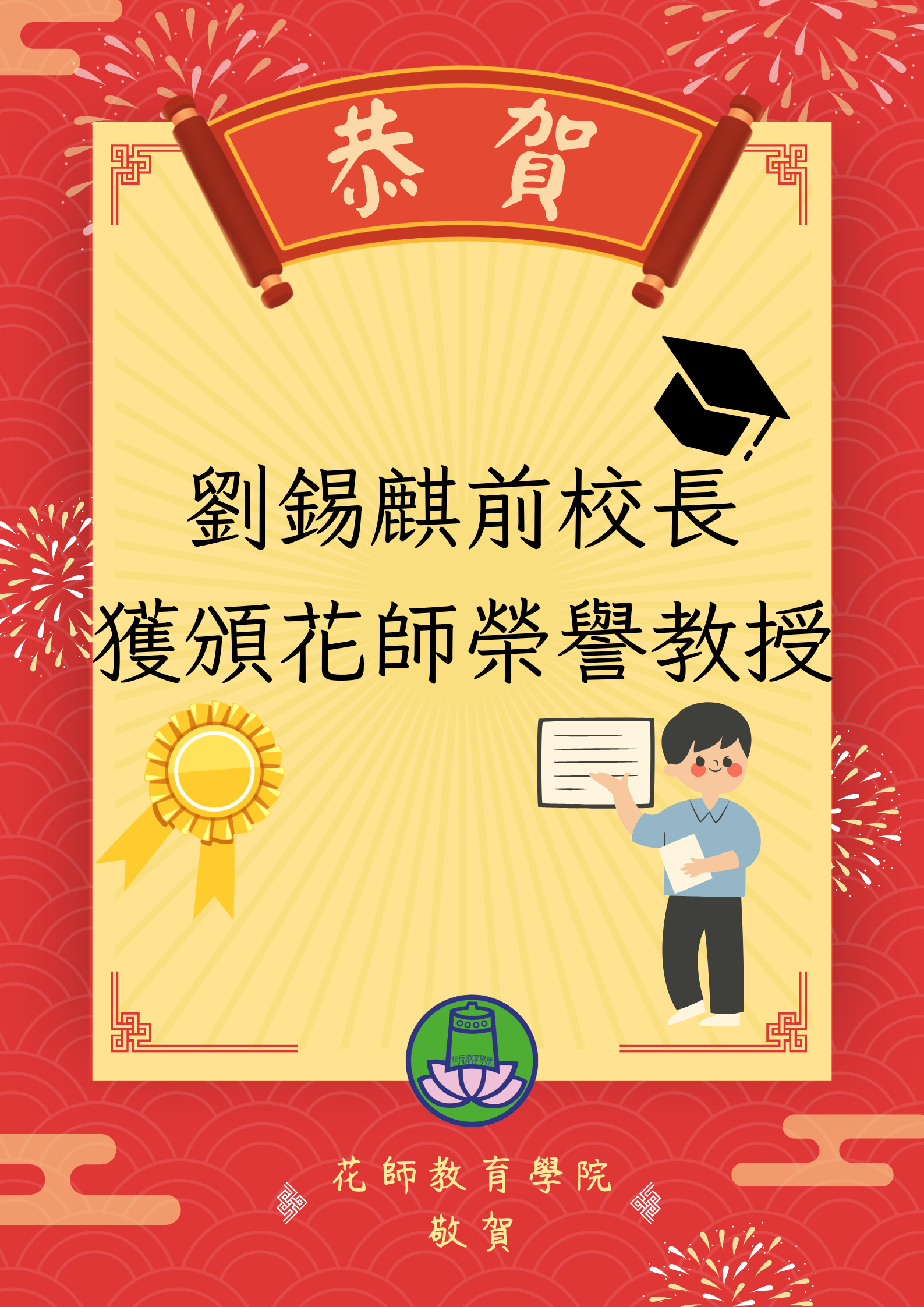 榮譽教授