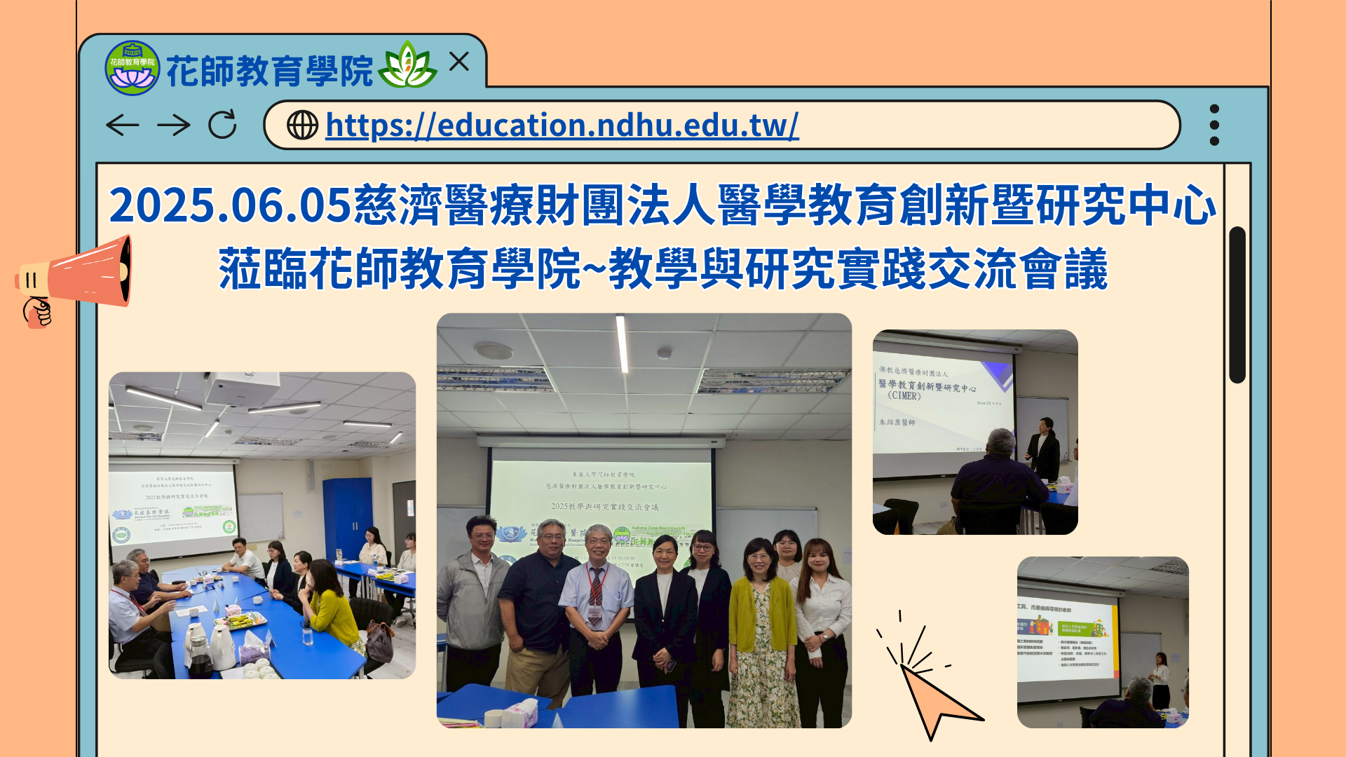 2025.06.05慈濟醫療財團法人醫學教育創新暨研究中心蒞臨花師教育學院~教學與研究實踐交流會議