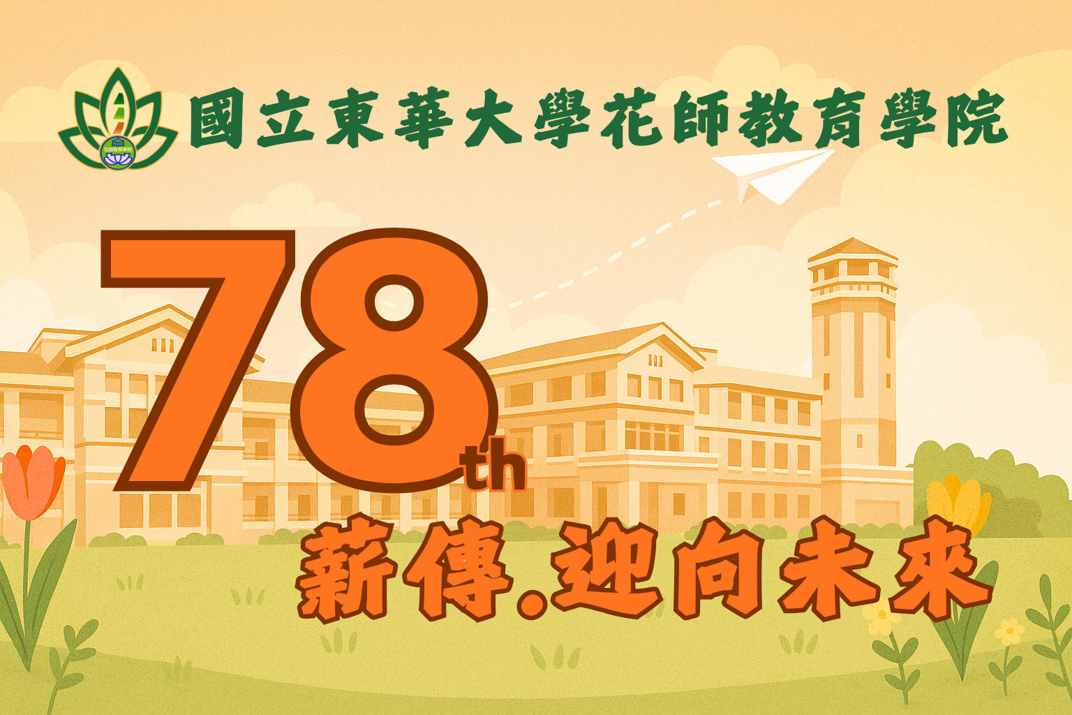【花師78週年慶祝活動】