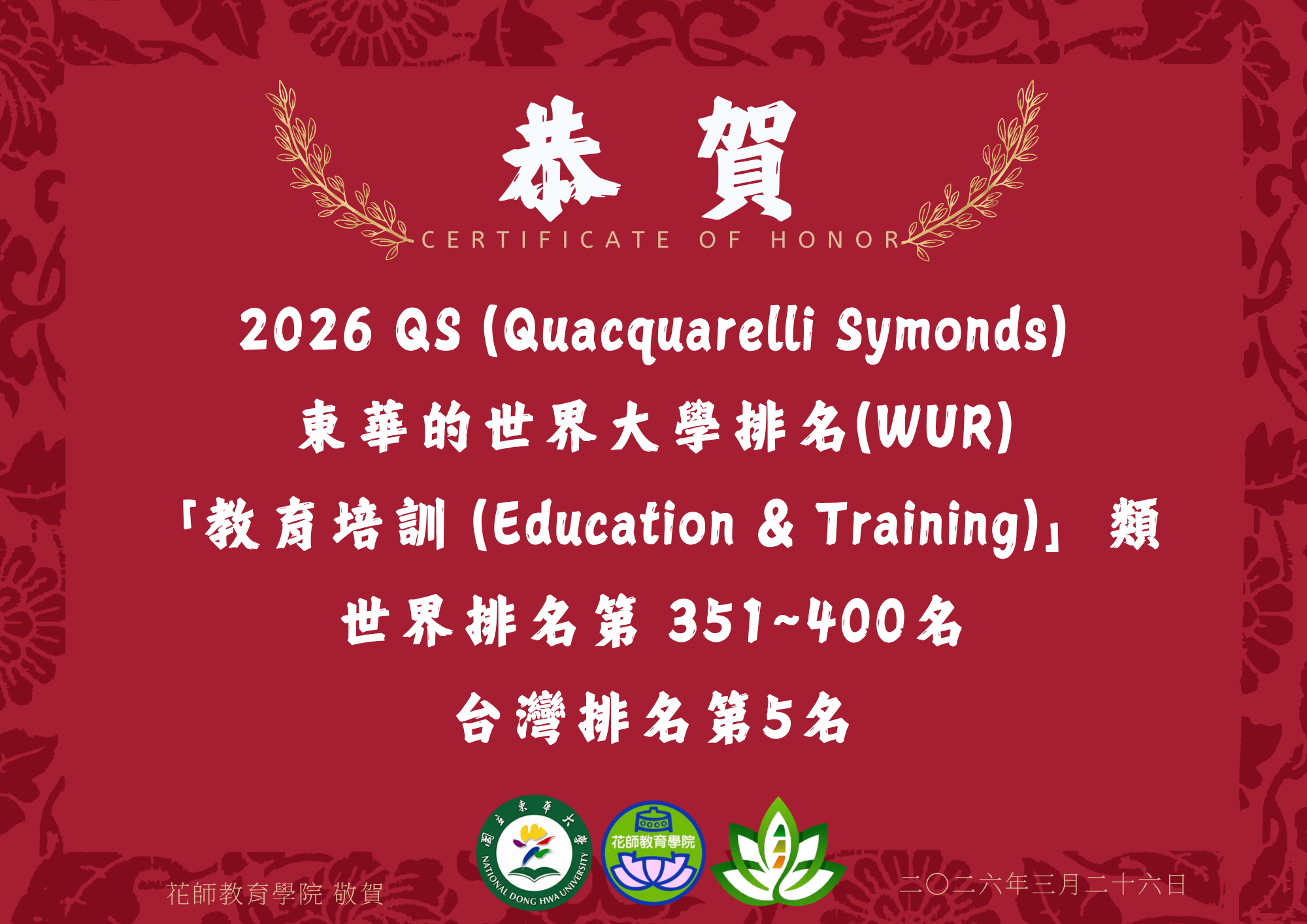 恭賀!2026 QS (Quacquarelli Symonds) 東華的世界大學排名(WUR) 「教育培訓 (Education & Training)」類 世界排名第 351~400名 台灣排名第5名