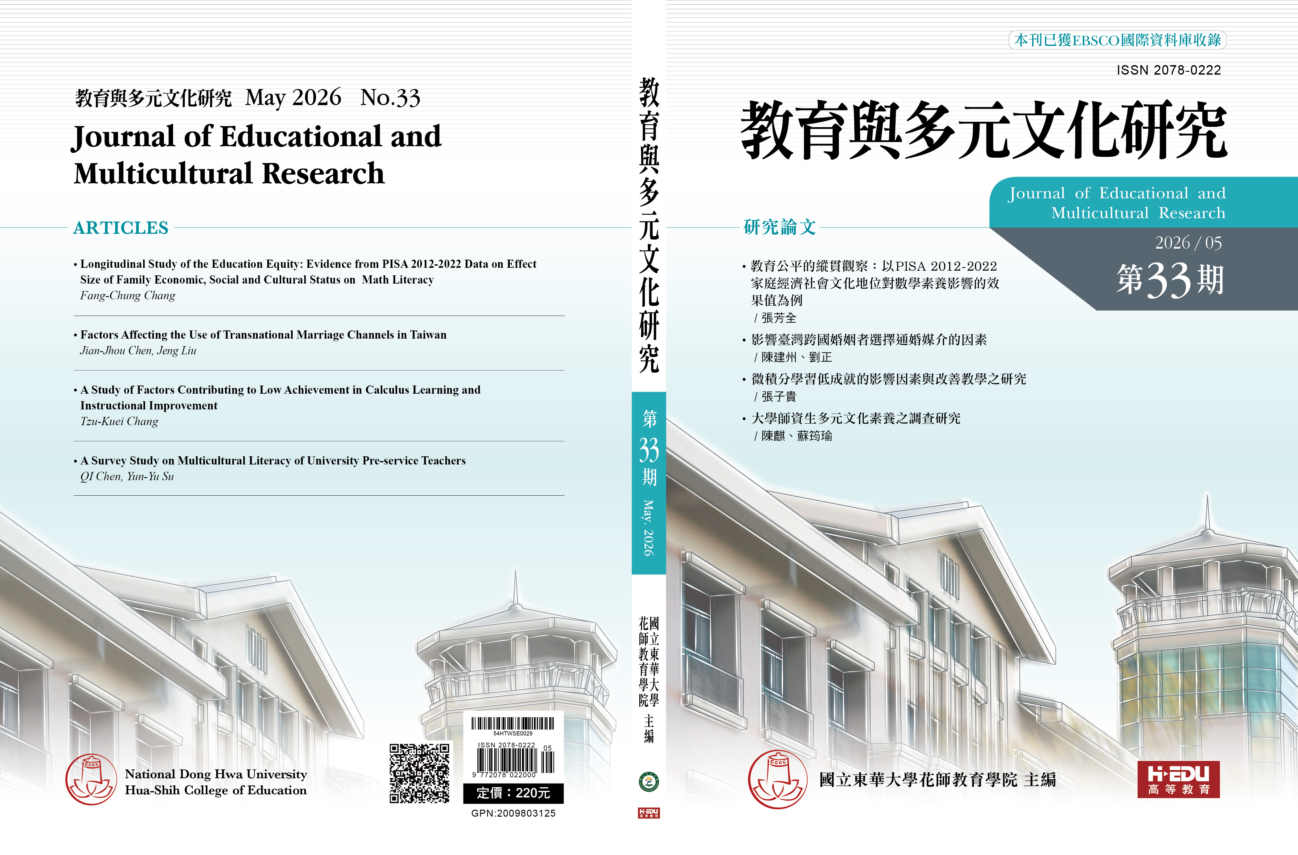 教育與多元文化研究_第33期