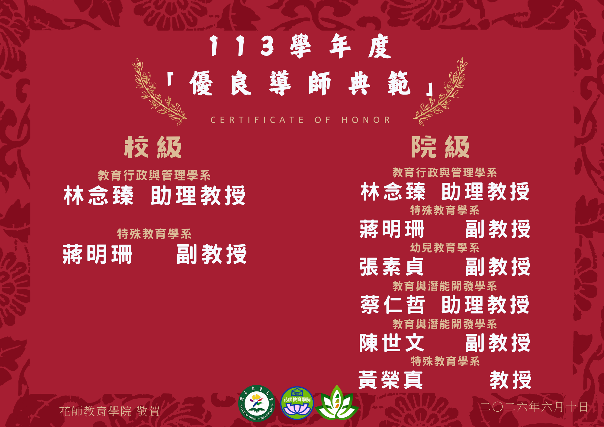 恭賀~113學年度校級&院級優良教師典範