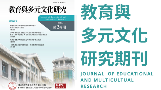 教育與多元文化研究期刊