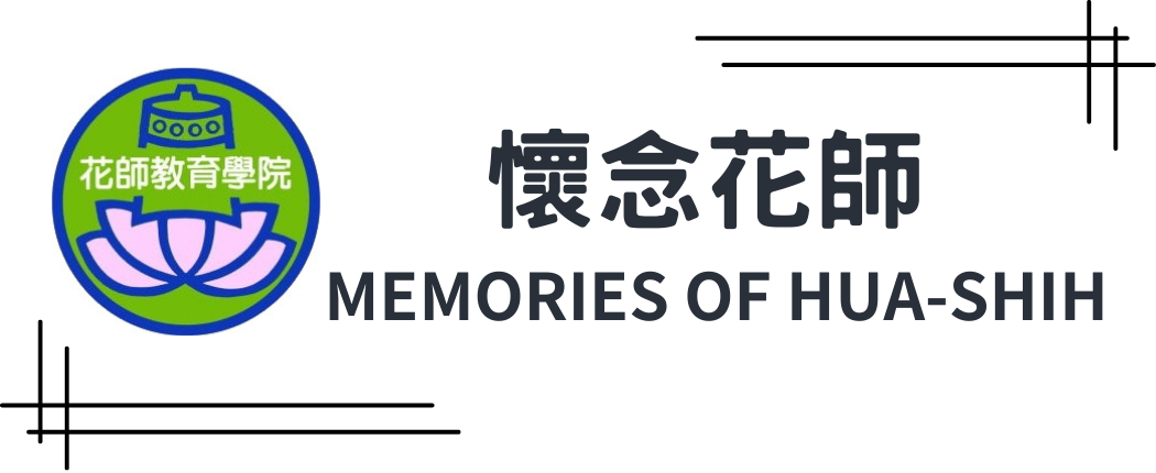 懷念花師專區圖片