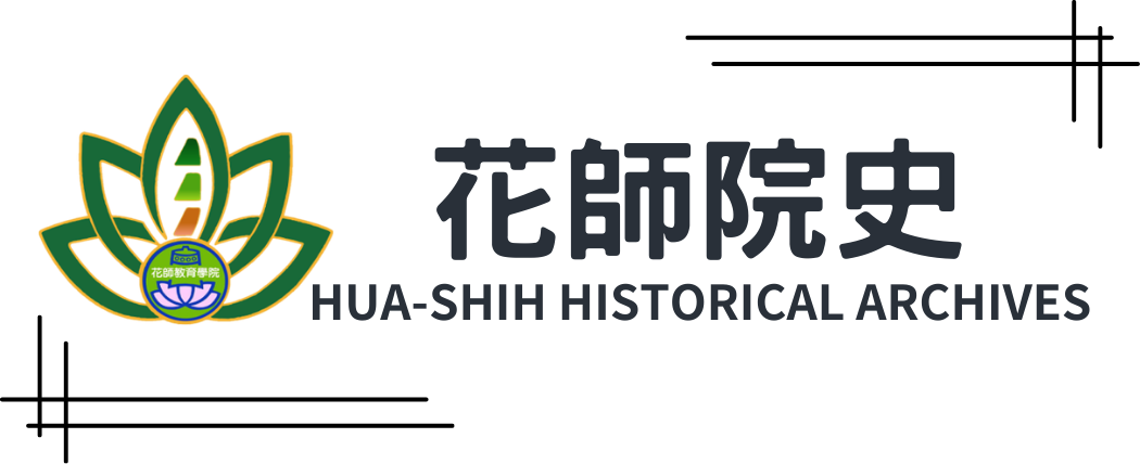 花師教育學院數位校史圖片