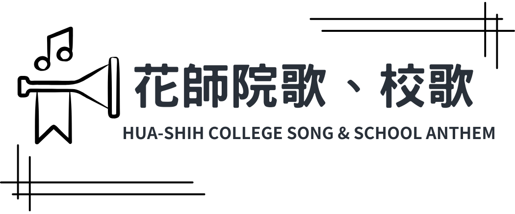 花師校歌院歌圖片