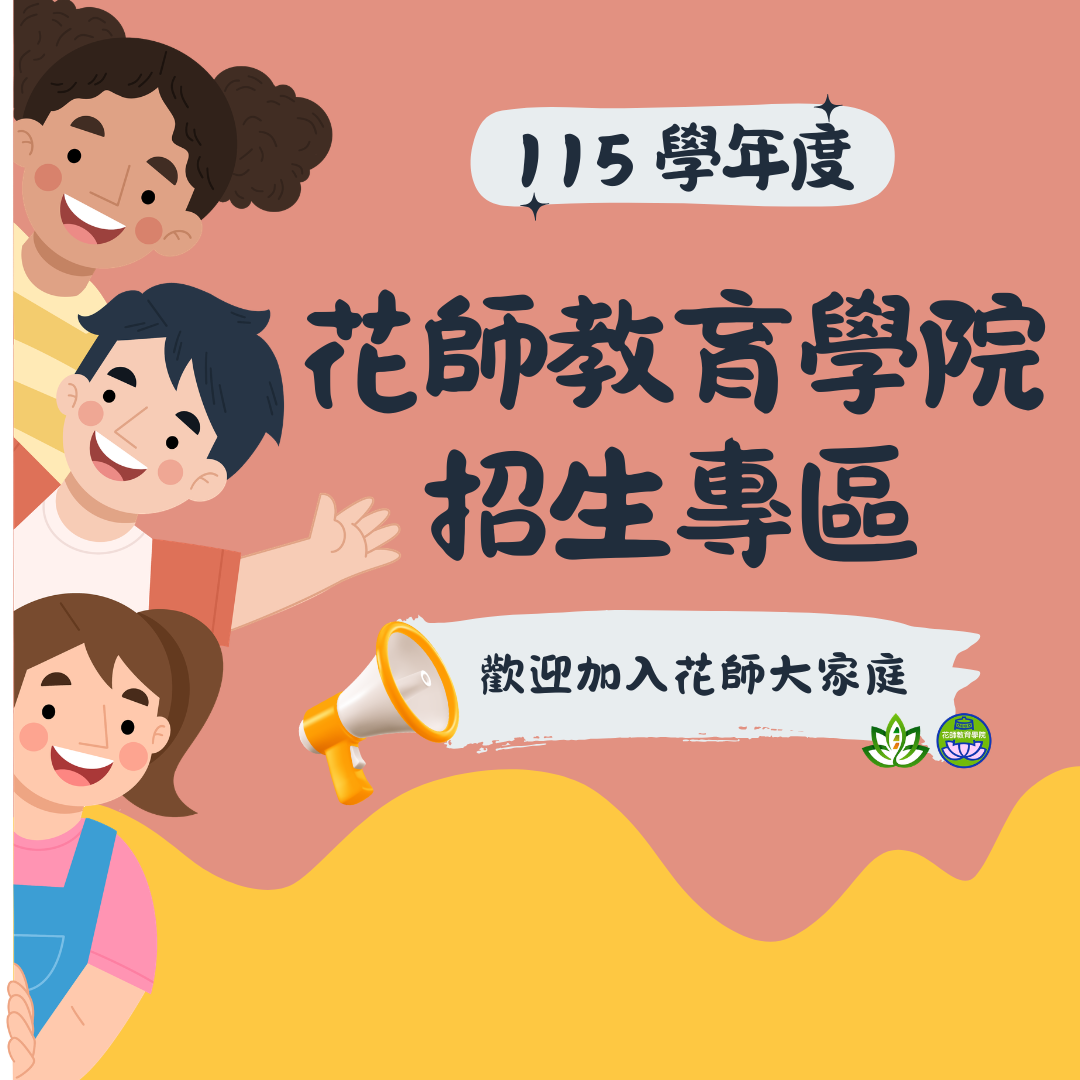 花師教育學院招生專區圖片