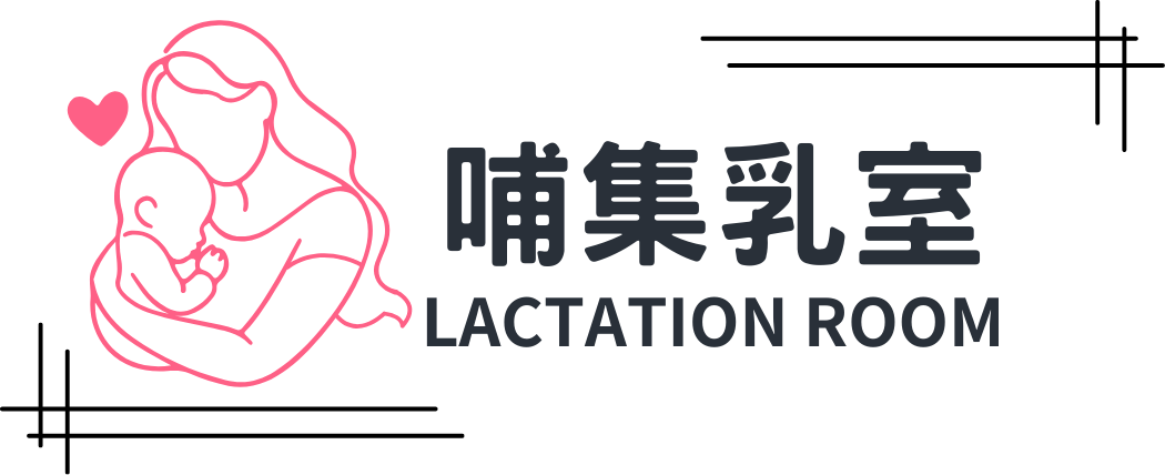 哺集乳室圖片